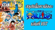 สรุปเนื้อหาในมังงะวันพีช เล่มที่ 107 ตอนที่ 1081-1088 | One Piece