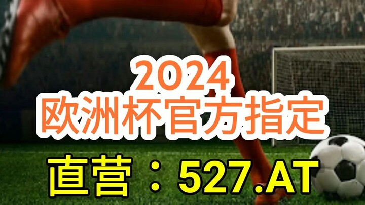 1分钟了解！欧洲杯官方指定投注站「入口：3977·EE」