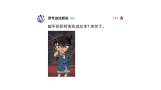 【娘化系列】把柯南变成高中女生会好看吗？