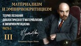 Ленин В.И. — Материализм и эмпириокритицизм. Глава 3.