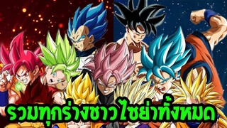 ดราก้อนบอล รวมทุกร่างชาวไซย่าที่มีทั้งหมด - OverReview