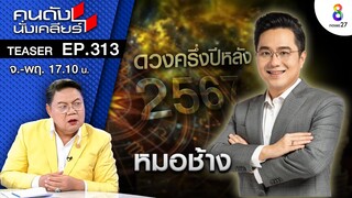 “หมอช้าง” ทำนายดวงปี 2567 เกิดเหตุร้ายแรงกับเมืองไทย I คนดังนั่งเคลียร์