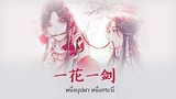[THAISUB] หนึ่งบุปผา หนึ่งกระบี่【 一花一剑 】| OST. สวรรค์ประทานพร 《天官赐福》| เพลงจีนแปลไทย