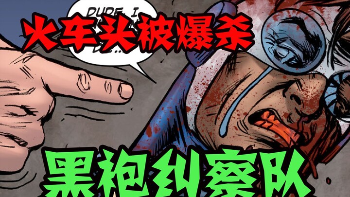 【黑袍纠察队漫画】玩弄别人女朋友被抓包？渣男火车头的穷途末路