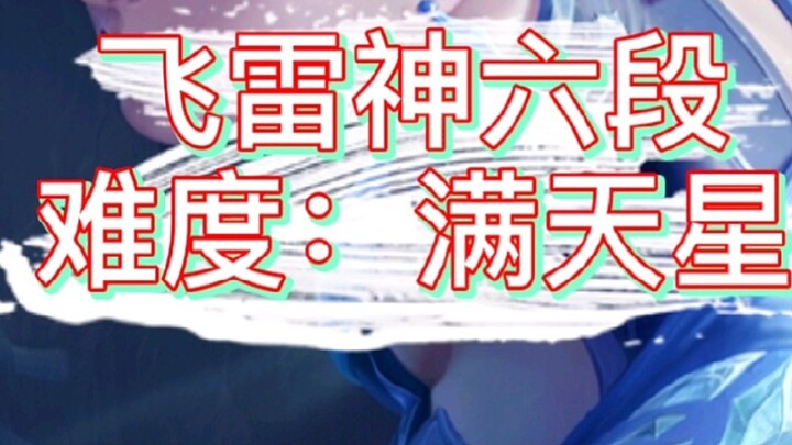 [Nan Yu] This is the real magic, Dongfang Jingfei Thunder God's six-stage fancy combo show!