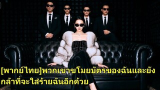 (เต็มเรื่อง) เพื่อเตรียมเซอร์ไพรส์ ภรรยาจึงซ่อนการกลับจีนไว้ แต่กลับจับได้ว่าเมียน้อยของสามี