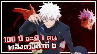 100 ปี จะมี 1 คน พลังดวงตาที่ 6  | มหาเวทย์ผนึกมาร Ss2 Ep.2