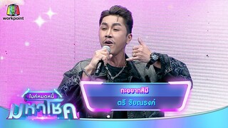 กะอยากสิมี - ตรี ชัยณรงค์ | ไมค์หมดหนี้ มหาโชค