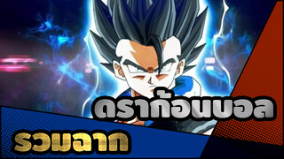 ดราก้อนบอล | รวมฉาก : ขโมยเหรียญของนายภายใน 1 วินาที