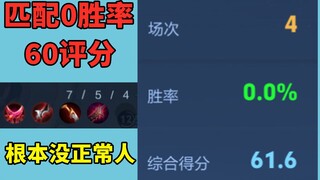 The winning rate has been reduced to 0%, and I can't match a normal person.