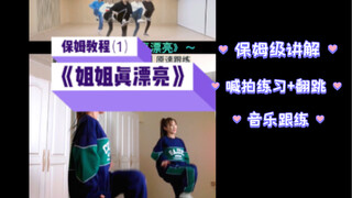 【小姨妈】SHINEE姐姐真漂亮！保姆级舞蹈教学