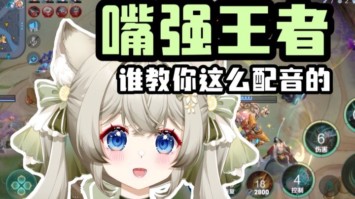 『王者配音』嘴是借的着急还吗？？