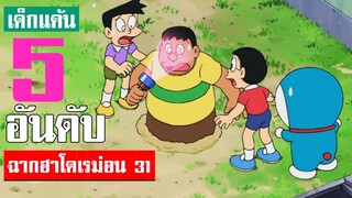 5 อันดับ ฉากฮา ๆ โดเรม่อน ภาค 31