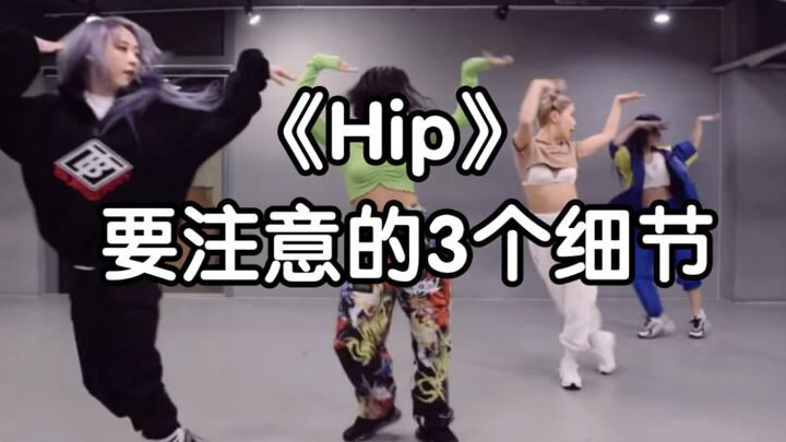 【Xiaohu】3 details of Mamamoo's "Hip"