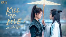 🇨🇳 ӄɨʟʟ ȶ0 ʟօʋɛ : EP 2 - SUB INDO