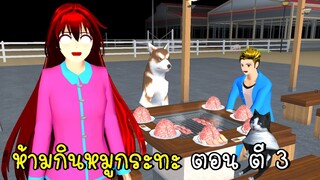 ห้ามกินหมูกระทะ ตอน ตี 3  SAKURA School Simulator