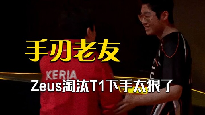 Zeus topples his former team, personally sending T1 home: “Gumayusi, I’m even now!”