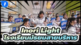 Inori Light
โรงเรียนมัธยมสายบริหาร_1