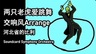 两只老虎爱跳舞 交响乐Arrange