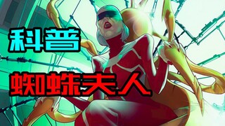 请问up，能不能介绍一下漫威的蜘蛛夫人？