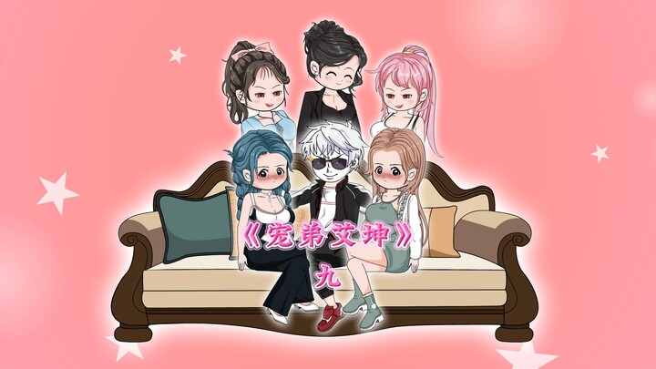 第九集：在我帮财阀老大搞定他的两个女儿后，三姐竟突然过来把我抓走