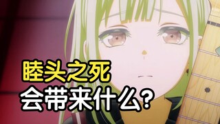 全员压力怪！自私祥子，短视喵梦，冷酷海玲，这还是邦多利吗？【Ave Mujica第三集解析】