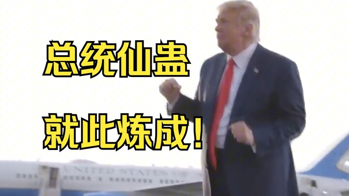 川普淡笑一声：“很简单，我成总统不就是了？”