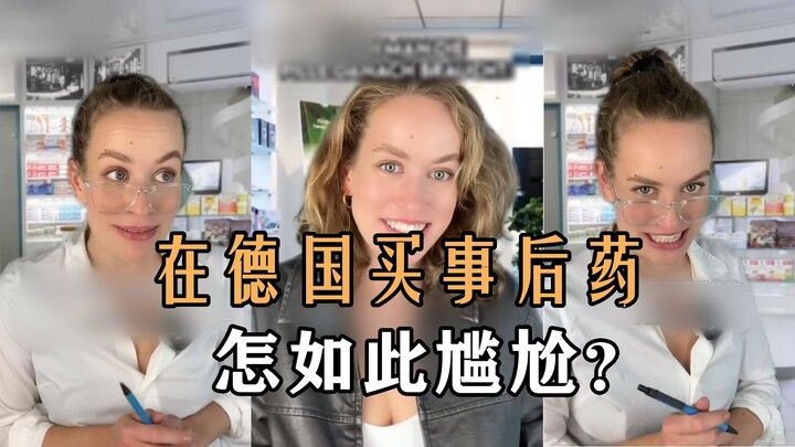 كيف يكون شراء حبوب منع الحمل بعد الاتصال الجنسي في ألمانيا محرجًا إلى هذا الحد؟