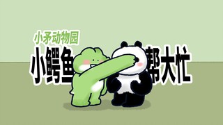 【小矛动物园】小鳄鱼又帮了好朋友一个大忙，真是一个热心的好伙伴。