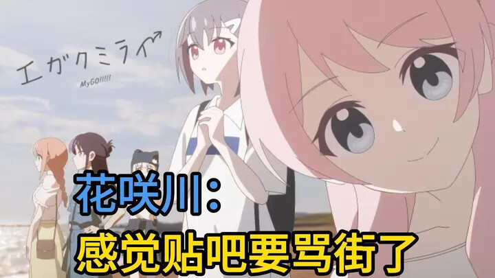 MyGO New MV Hanasakigawa: أشعر وكأن المنتدى سيكون مليئًا باللعنات!