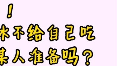 [Bo Jun Yi Xiao] In the 40-degree high temperature, the younger brother dug ice just to quench his b