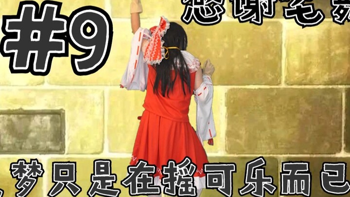 [Passionate Dance] Reimu is just shaking a Coke!