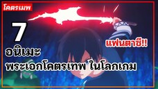 แนะนำ 7 อนิเมะพระเอกโคตรเทพ ในโลกเกมแฟนตาซี