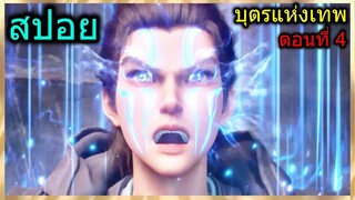 [สปอย] (บุตรแห่งทวยเทพ) เมื่อพระเอกได้เป็นตัวแทนตระกูลเพื่อลงแข่งขัน!!  (สปอยอนิเมชั่น) ตอนที่ 4