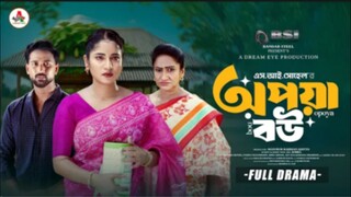 opoya bow | new bangla natok | 2025