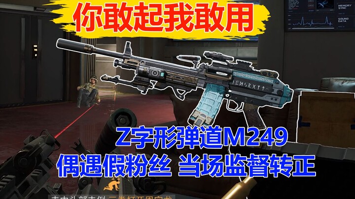 Bạn dám đặt tên thì tôi dám dùng – M249 đạn đạo hình chữ Z, tình cờ gặp giám sát viên fan giả rồi đư