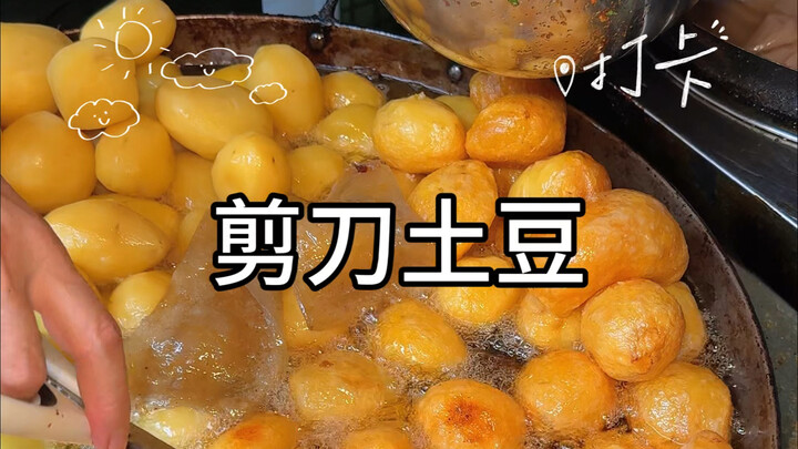 成都街头的酥酥脆脆的剪刀土豆！味道超绝！