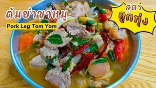 ต้มยำขาหมู Pork Leg Tom Yom ต้มยำสไตล์บ้านๆหอมใบกะเพรา สไตล์| ครัวบ้านๆ Channel