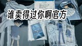 [Detective Conan / Kuaixin] Unboxing of the peripheral products of the "Back View under the Moon" se