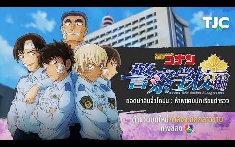 ติวเข้มก่อนดู ยอดนักสืบจิ๋วโคนัน ห้าพยัคฆ์นักเรียนตำรวจ