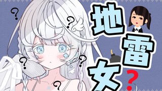 Neru是地雷女吗？