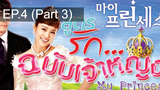 เจ้าหญิงน้อย 😍 My Princess สูตรรักฉบับเจ้าหญิง 😍 ⭐ พากย์ไทย EP4_3
