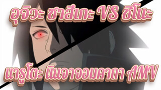 อุจิวะ ซาสึเกะ VS ชิโนะ | นารูโตะ นินจาจอมคาถา AMV