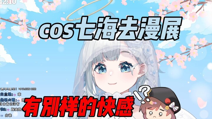 【悠亚】想cos成七海去漫展被脆鲨拍，有种别样的快感