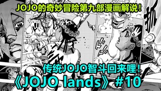 【JOJO Lands】#10 帕克展现超强战力 新敌人重伤主角团！