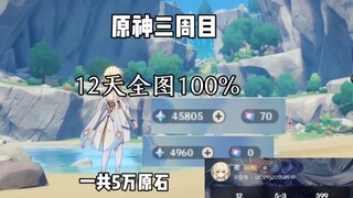 见证历史，12天全图100%，5万原石，任务栏清空！