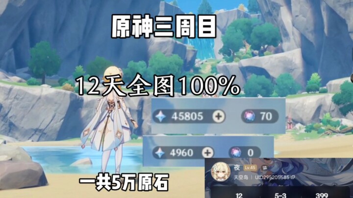 见证历史，12天全图100%，5万原石，任务栏清空！