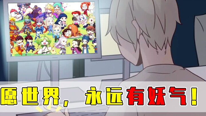 有妖气宣布正式关停时间！又是谁的青春逝去？