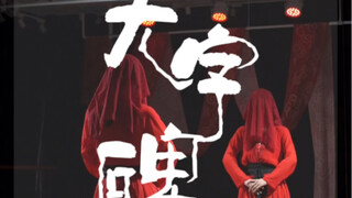 学堂之上无罗裙，弃婴塔里无男婴。云棋舞蹈工作室原创小舞段