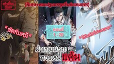 ฝ่าเกมนรกทวงหนี้แค้น ตอนที่ 1 - 20 (+ตอนพิเศษ) #พากย์มังงะ #มังงะแก้แค้น #มังงะใหม่ #มังงะรวมตอน